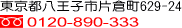 �����s�����q�s�Бq��629-24
0120-890-333