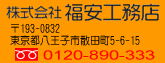 ������Е����H���X
��192-0914
�����s�����q�s�Бq��629-24
�t���[�_�C���� 0120-890-333