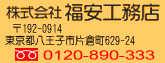 ������Е����H���X
��192-0914
�����s�����q�s�Бq��629-24
�t���[�_�C���� 0120-890-333